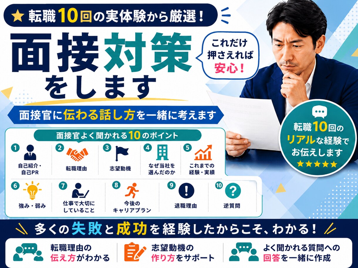 転職10回の実体験から面接対策します 実体験だから話せる面接のコツがあります イメージ2