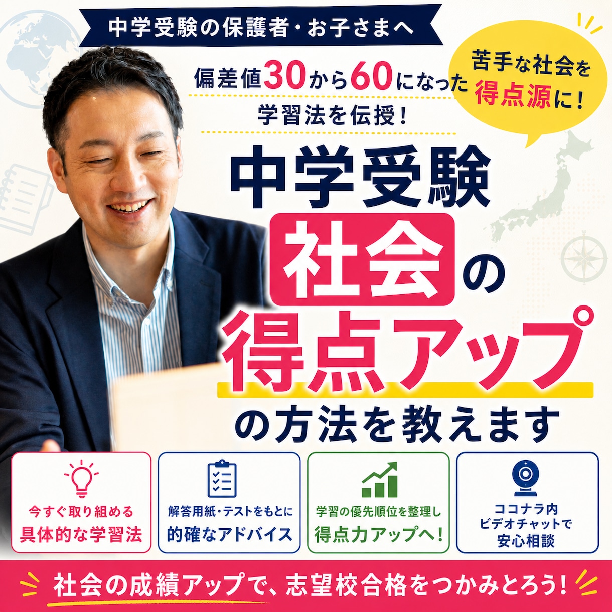 中学受験★社会の得点アップの方法教えます 偏差値30から60になった受験生の保護者が実践した方法伝授！ イメージ1
