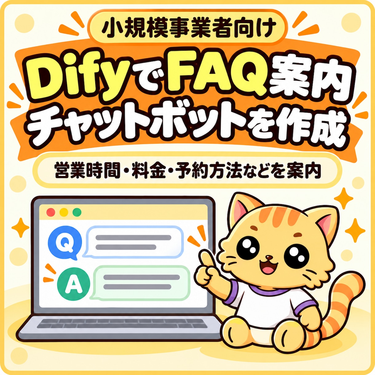 Difyで事業者向けFAQ自動回答AIを作ります 営業時間や予約方法などの定型質問に自動回答するチャットボット イメージ1