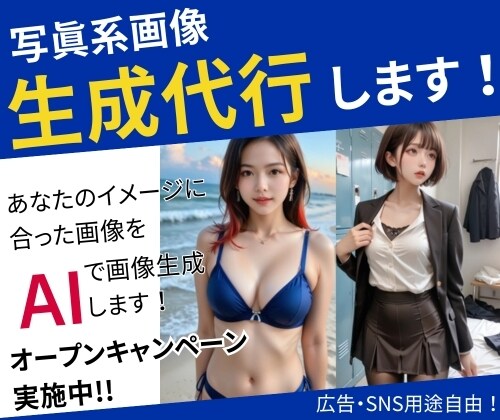 20枚1,500円！リアル系画像の生成代行します オープン記念セール開催中！使用用途自由！ご要望にお応えします イメージ1
