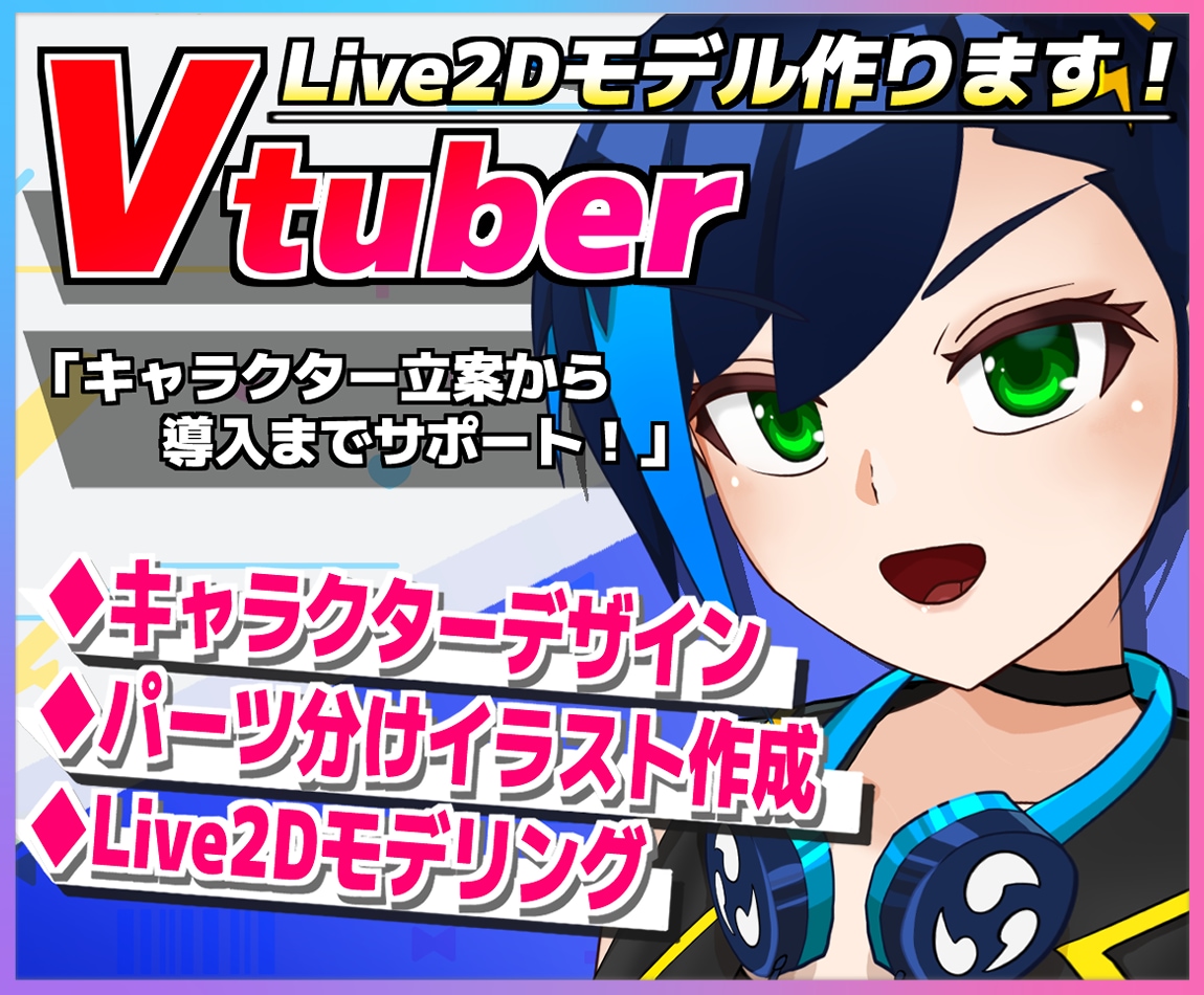 Vtuber活動用！立案から導入までサポートします live2dモデリング・パーツ分け立ち絵を全工程作ります！ イメージ1