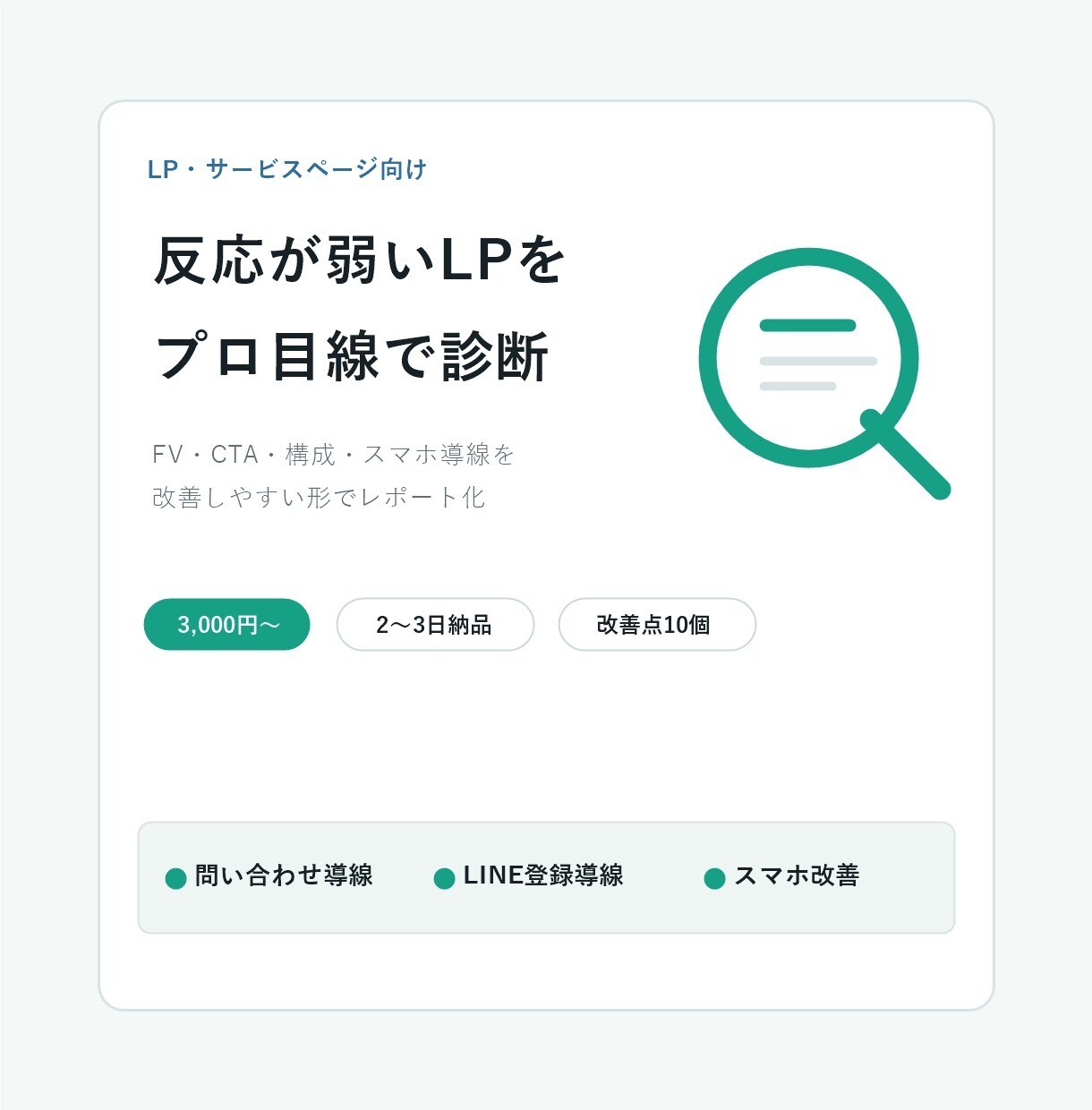問い合わせにつながるLP改善案を作成します ファーストビュー・CTA・構成をわかりやすく診断します イメージ1