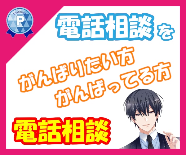 ココナラ電話相談✨アドバイス・練習相手します コツ・お困り・裏話✨良質プラチナランカーが包み隠さず答えます イメージ1