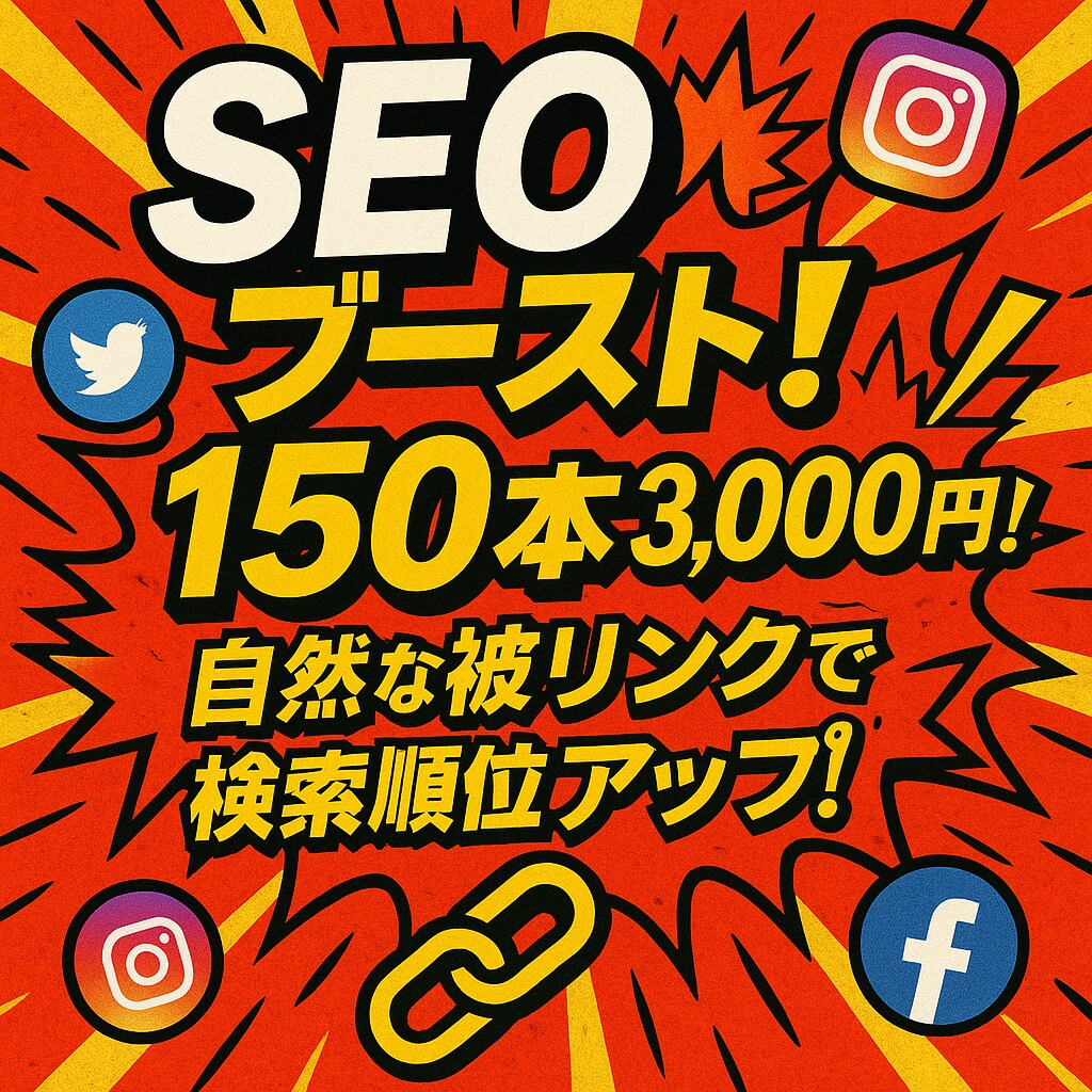 被リンク基盤構築パッケージSEO対策します バックリンクに迷ったら、まずはこの150本。 イメージ1