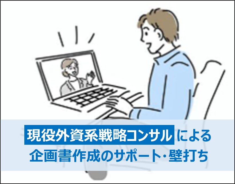 経営・事業コンサル｜企画書サポート・壁打ちします 現役外資系戦略コンサルタントによるサポート イメージ1