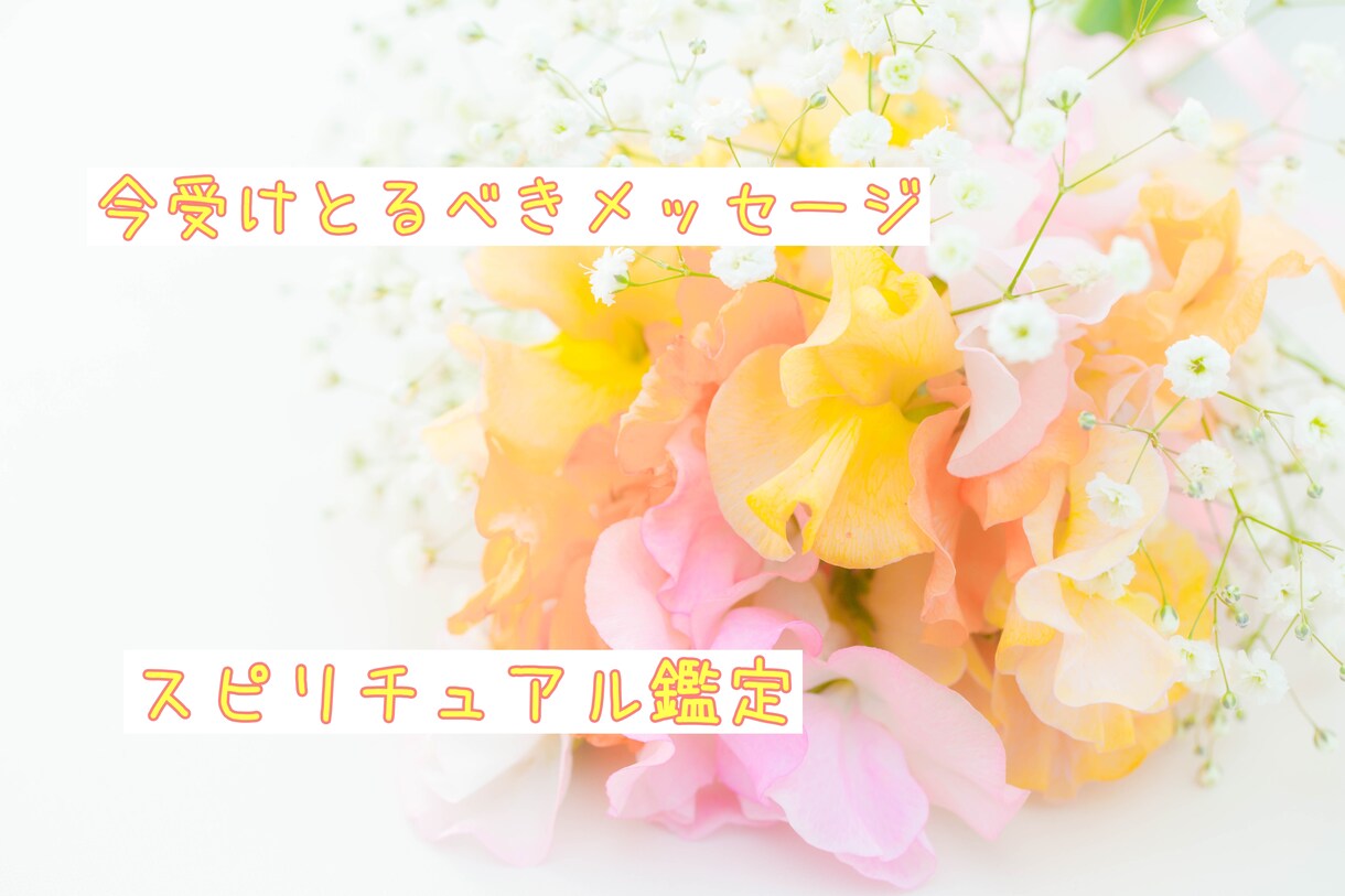 聴こえる能力＊チャネリング＊で鑑定をします あなたの心が少しでも楽になりますように。 イメージ1