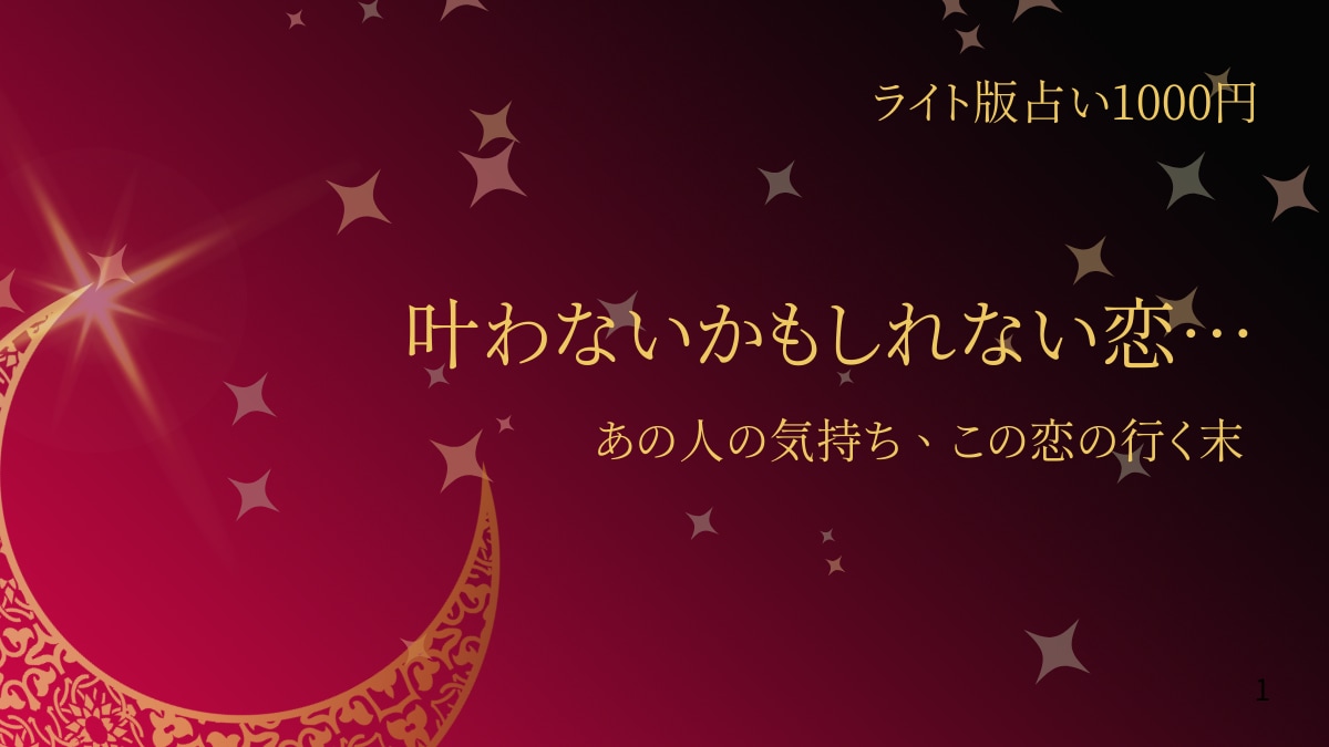 ライト版　秘密の恋の未来鑑定します 不倫？純愛？あの人の気持ちと恋の行方をシンプルに占います イメージ1