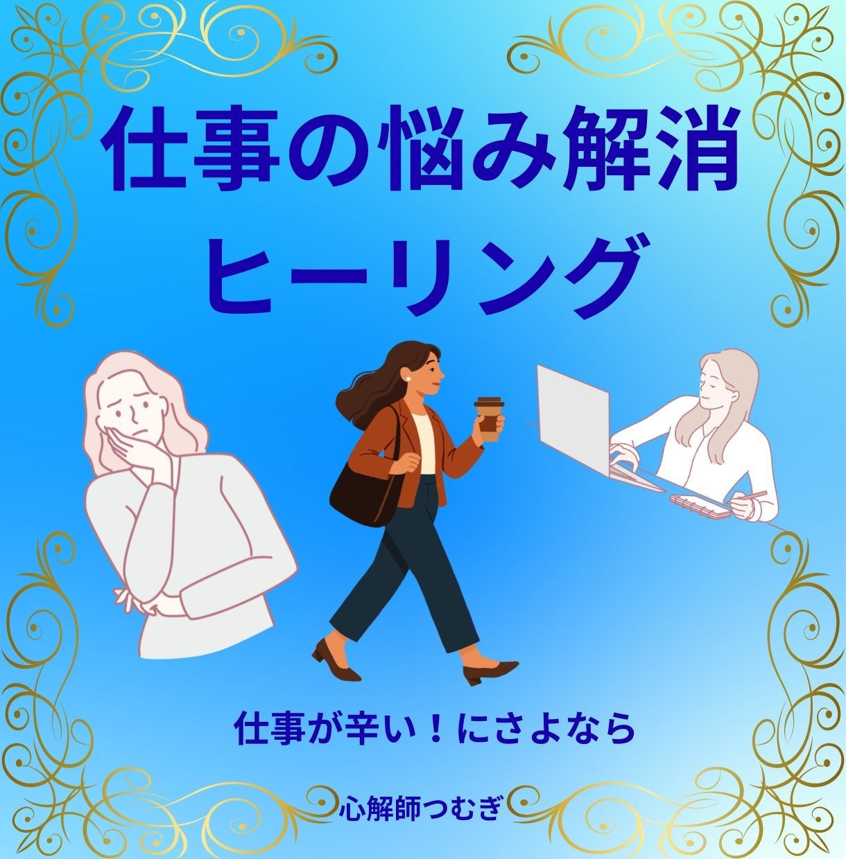 仕事で悩んで疲れた心を整える心解セッションをします 3名限定価格！！職場の人間関係が辛いあなたへ イメージ1