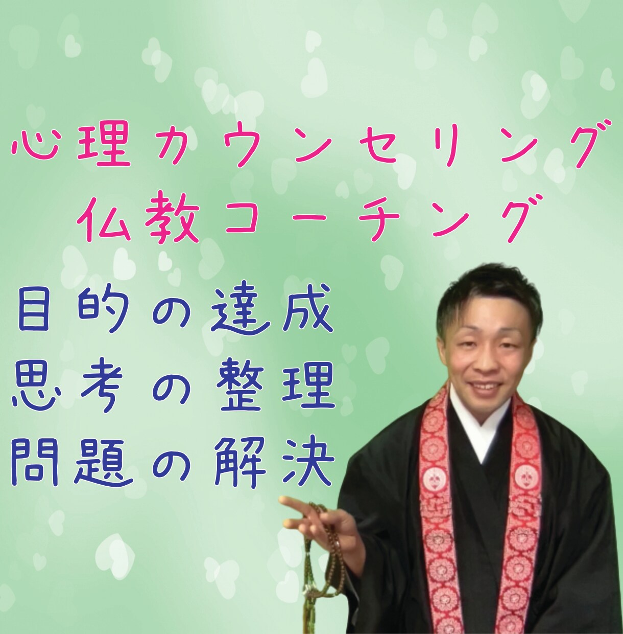 心理カウンセリング・仏教コーチングで問題解決します 心理カウンセリング・仏教コーチングの技法ですべての悩みを解決 イメージ1