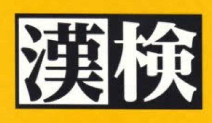 漢検練習問題作成します 問題集どれを買えばいいか分からない！という方 イメージ1