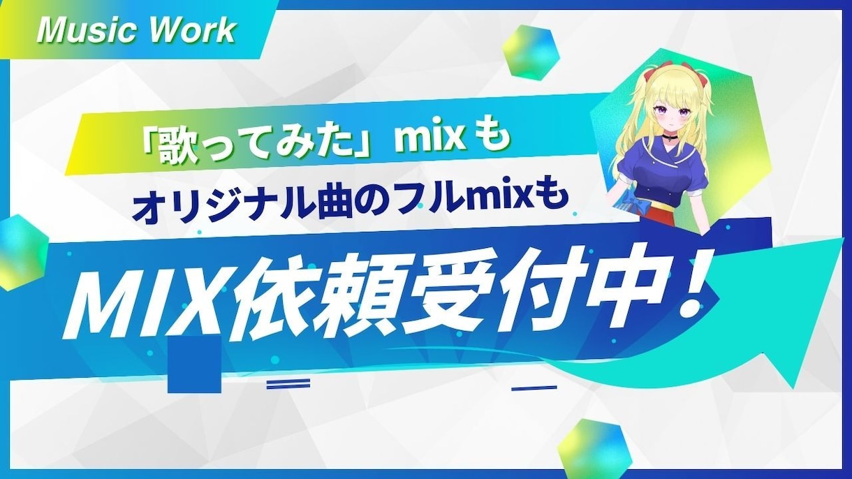 ミックス・マスタリング　全ジャンル承ります 「歌ってみた」も、オリジナル曲のパラmixも全て承ります！ イメージ1