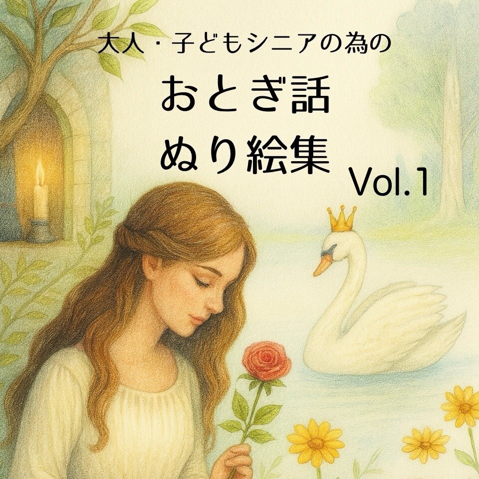 お試し5枚セット！幻想的おとぎ話の塗り絵作成します オリジナル世界観の塗り絵で心豊かなひととき イメージ1
