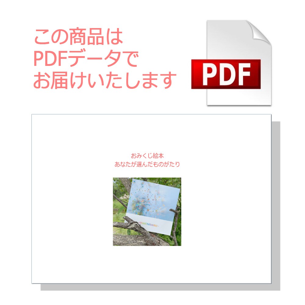 おみくじ絵本『あなたが選んだものがたり』を届けます 【PDFで即日納品】今のあなたに必要なことばの物語 イメージ2