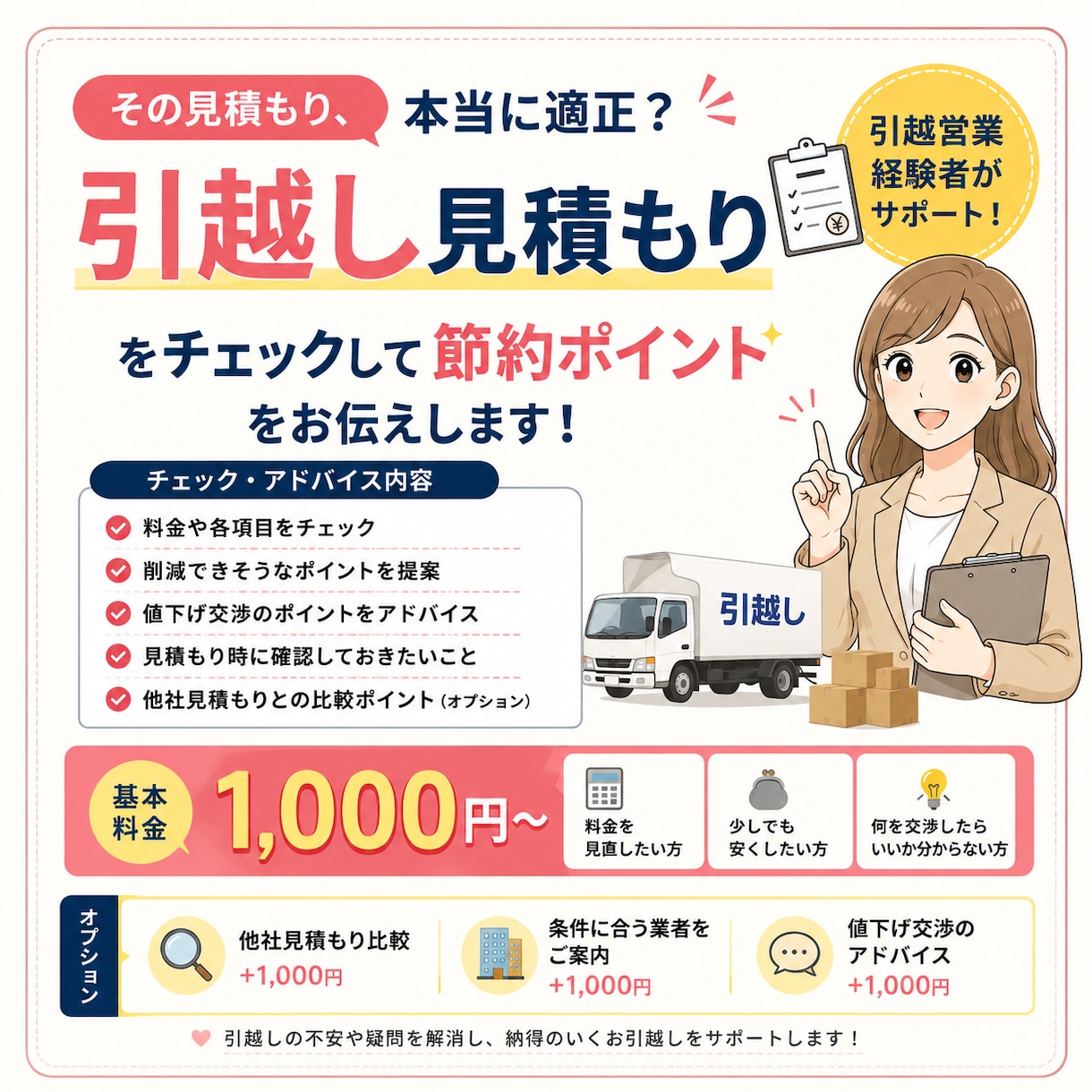 引越し見積もりを見て節約ポイントを教えます その見積もり、本当に適正？節約ポイントを提案します。 イメージ1