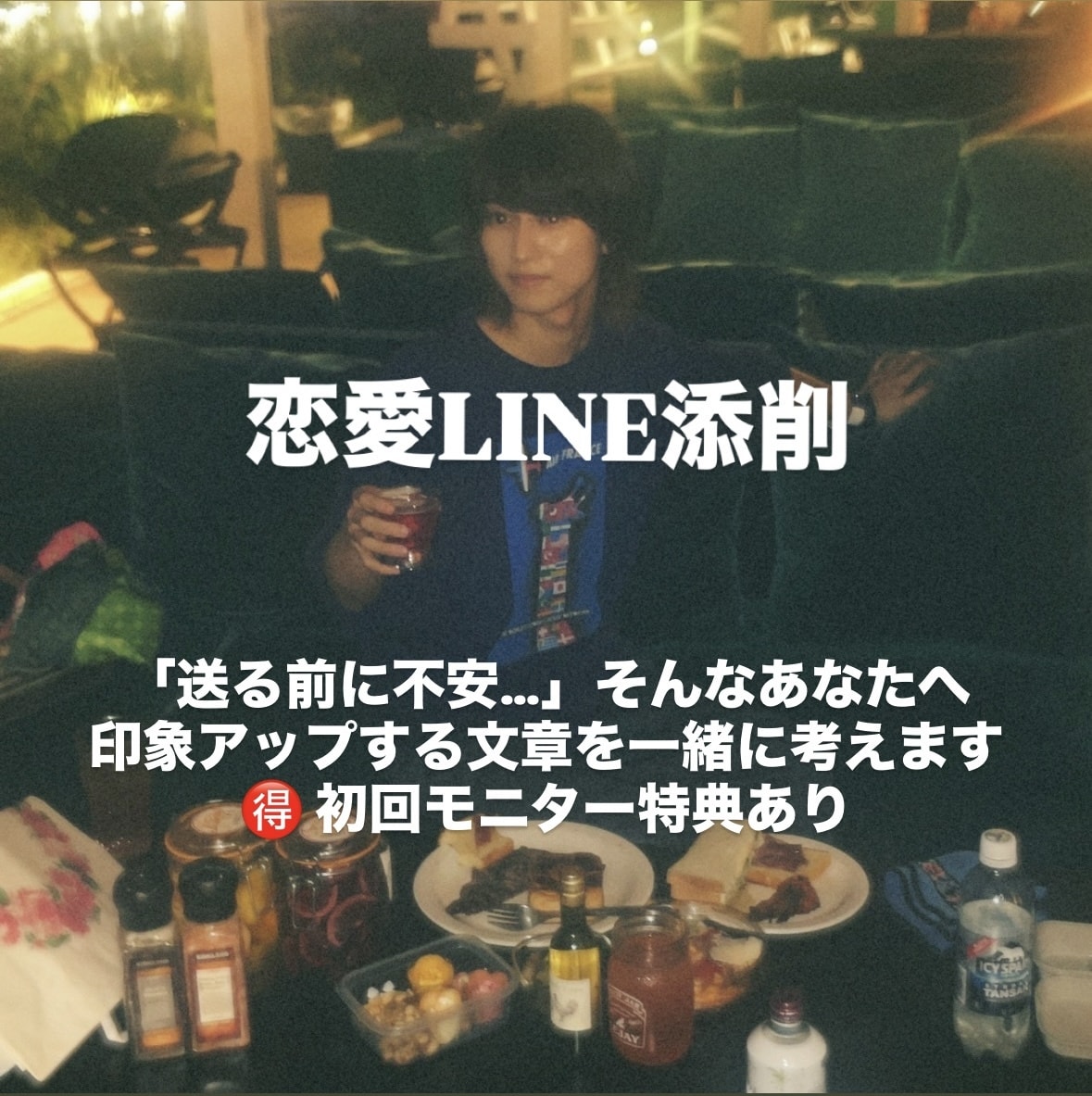 恋愛限定　モテるLINEに添削しまます 「送前の不安をやさしく添削」↓初回モニター5名まで イメージ1