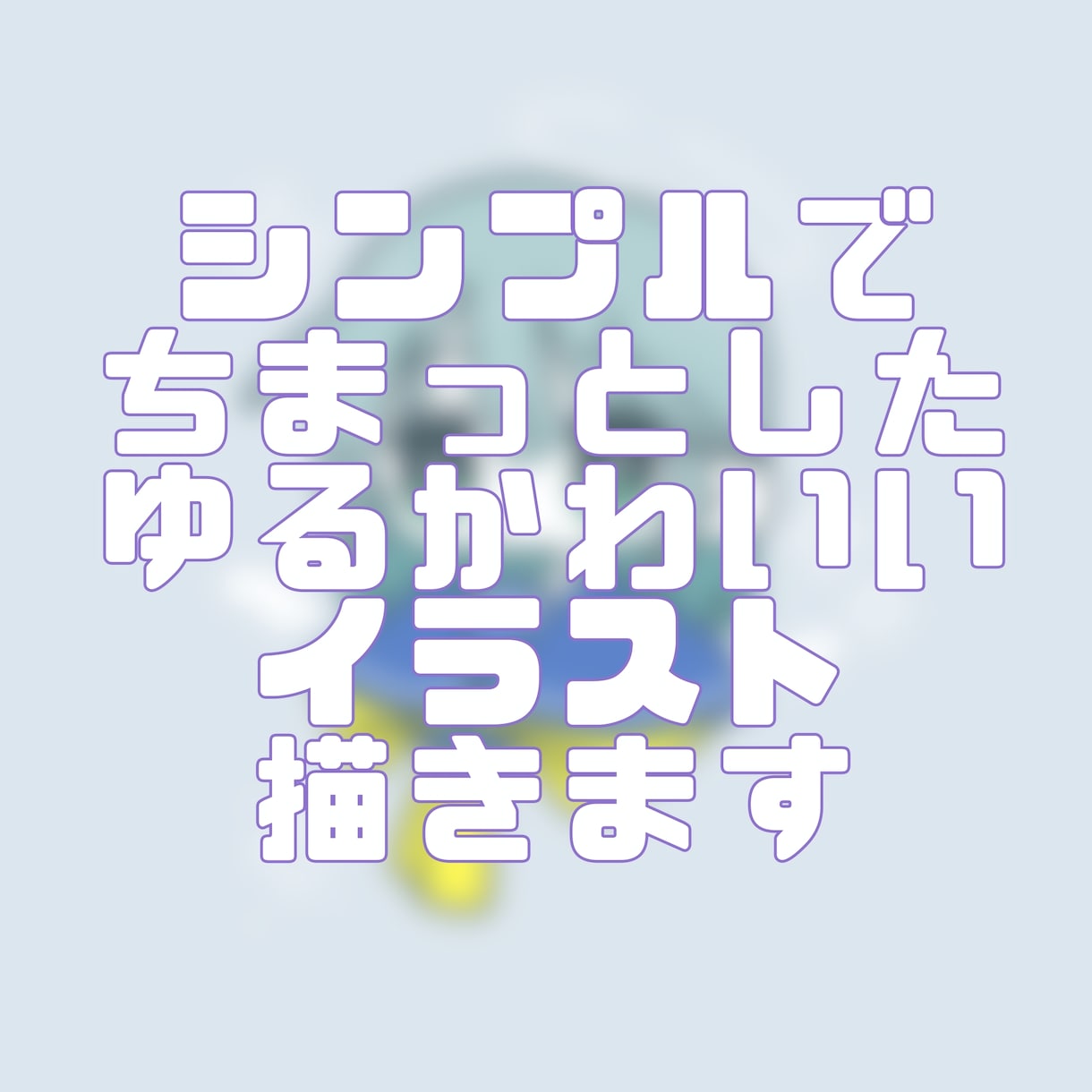 シンプルかわいいイラスト描きます 少しでも素敵な絵を届けられますように。 イメージ1