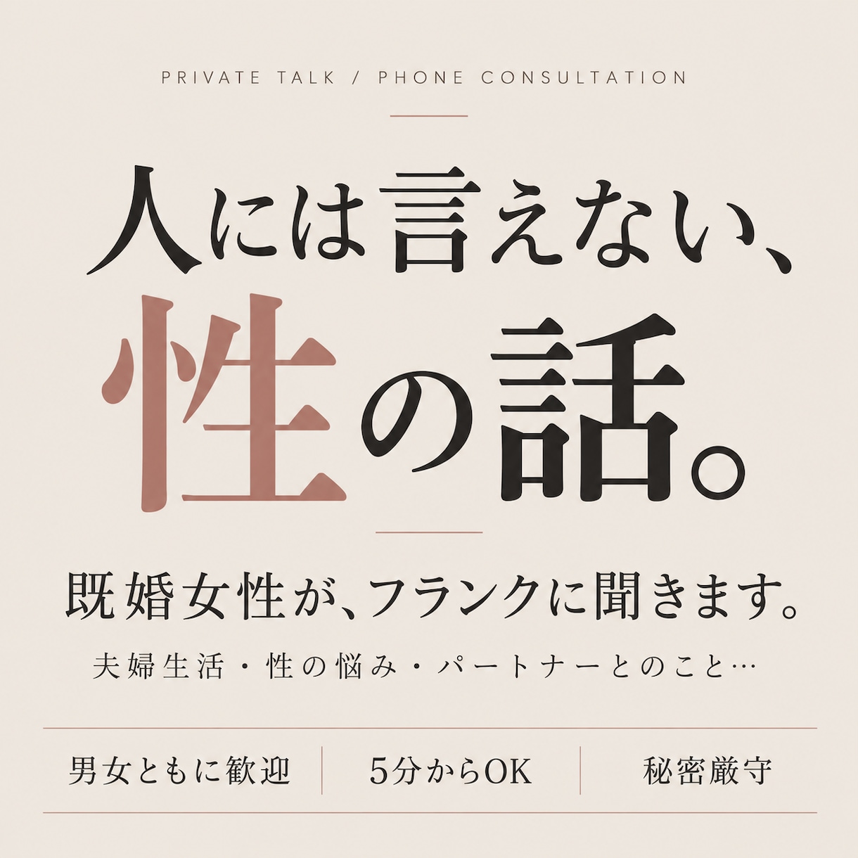 人には言えない性の話を既婚女性が聞きます 夫婦生活・性の悩みも気軽に話せる場所です イメージ1