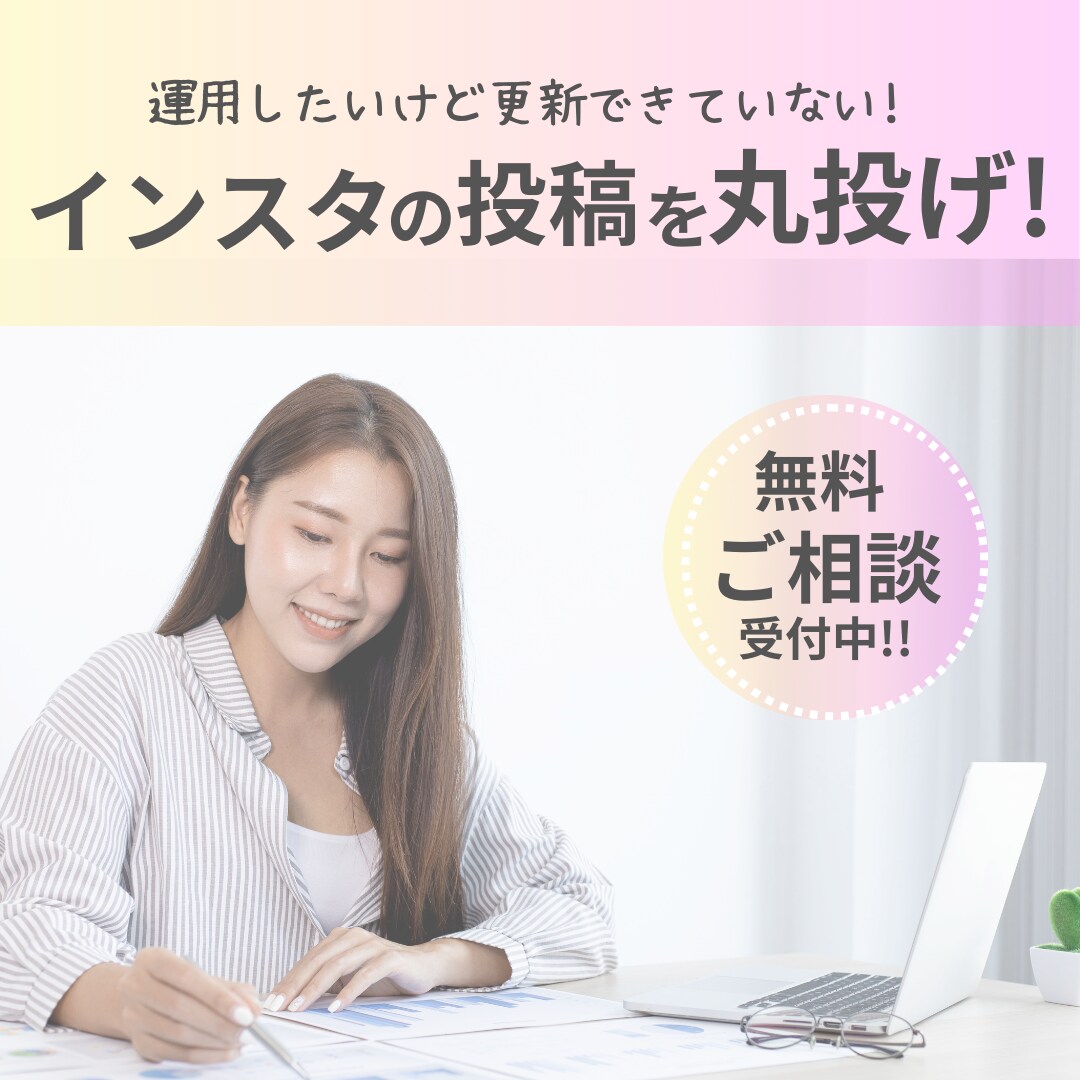 Instagram/メルマガ運用代行行います ブランディングを保ちながら面倒なインスタの投稿丸投げ イメージ1