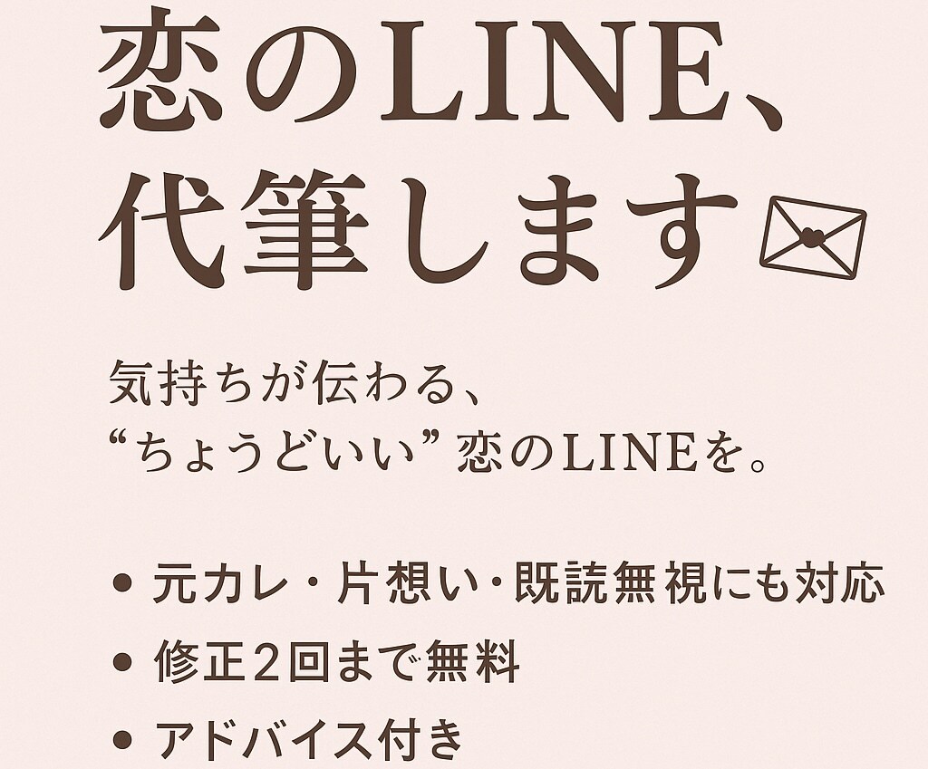 恋のLINE、代筆しますます 想いはあるのに、言葉が出てこないあなたへ。 イメージ1