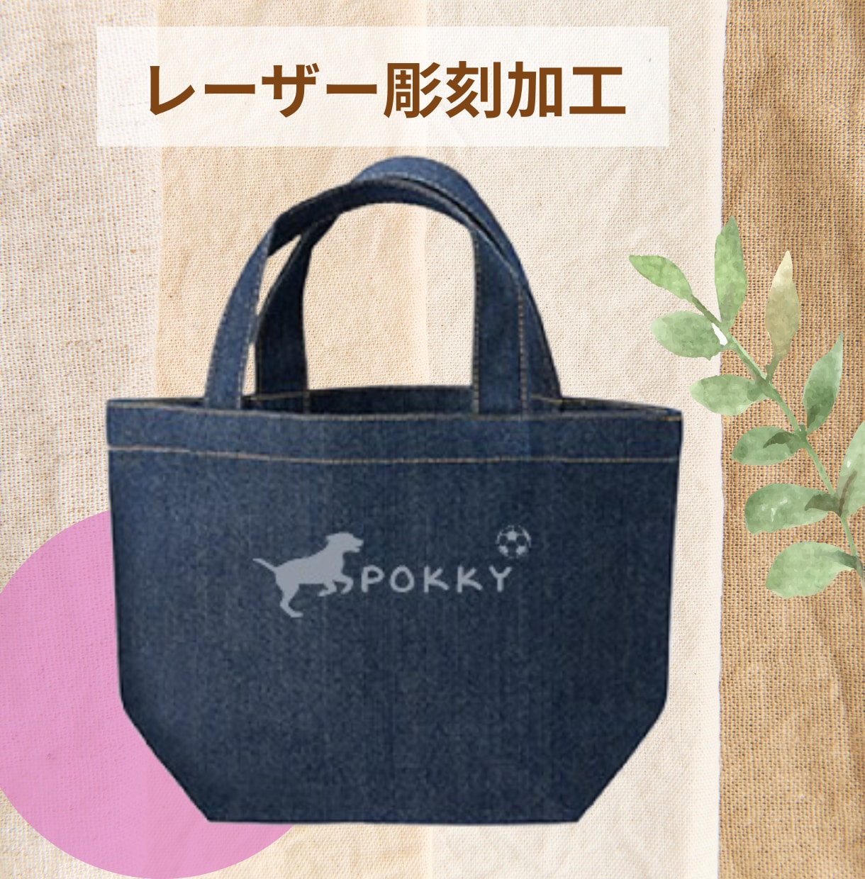 名前入り【オリジナル】お散歩バッグ作ります レーザー刻印で長く使える世界に1つだけのオリジナルバッグ イメージ1