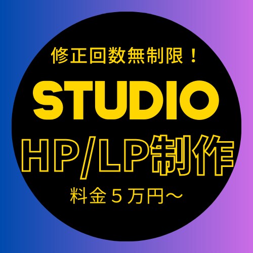 STUDIOでHP/LP制作させていただきます 修正回数無制限！！！料金５万円〜 イメージ1