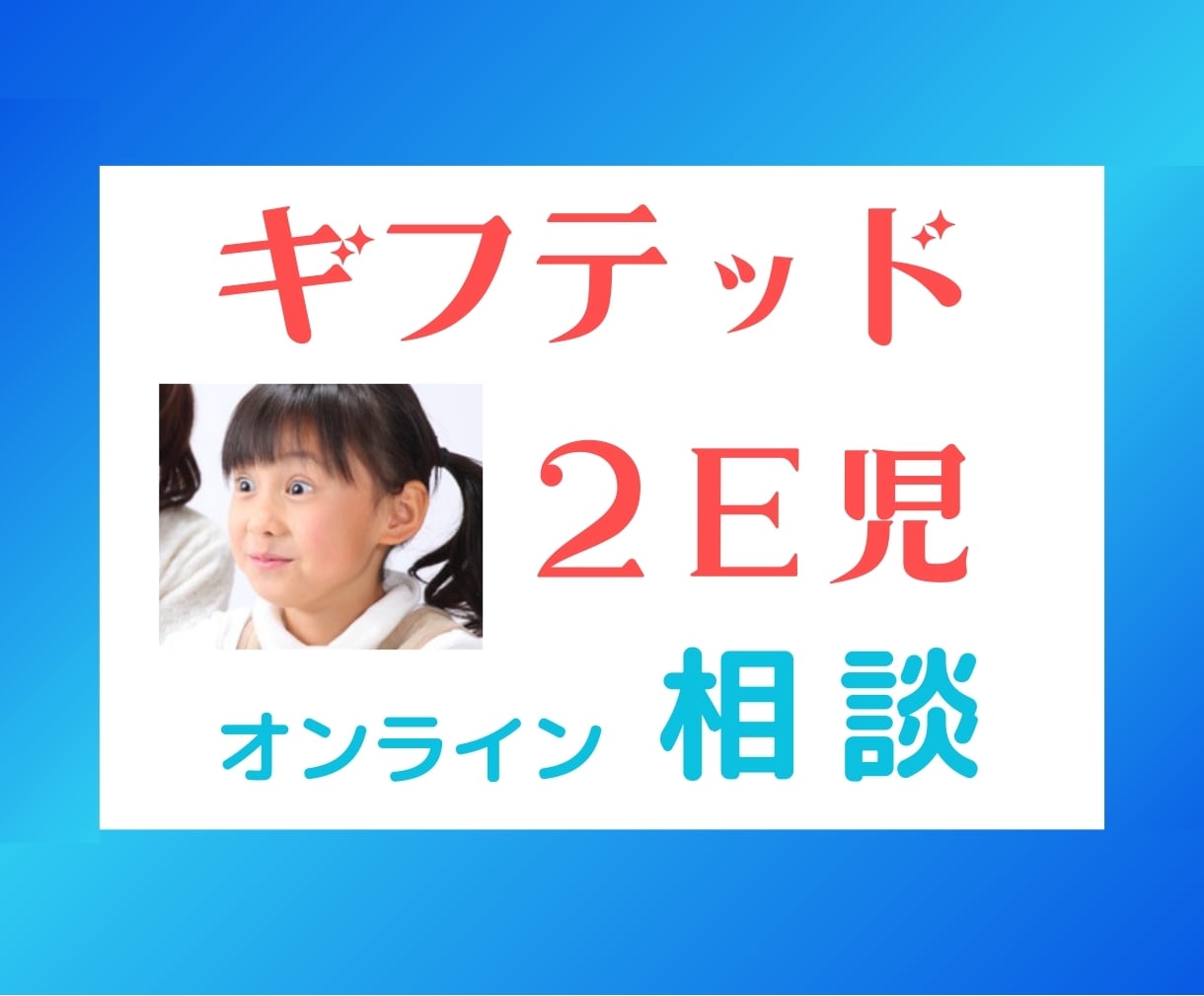 ギフテッド・２Ｅ児　【オンライン相談】承ります オンライン相談　「ギフテッド・２Ｅの専門家」が優しく親身に イメージ1