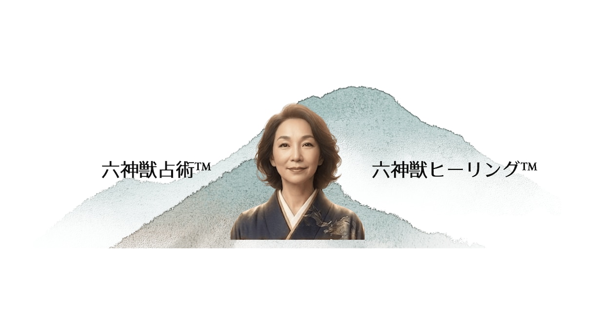 六神獣占術™で魂の本質と未来を読み解きます チャネリング歴25年。究極の癒やしと導きの本格鑑定 イメージ1