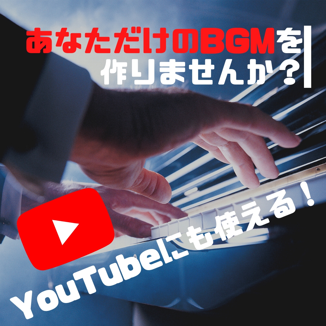 あなただけのオリジナル曲をピアノで作ります YouTubeなどBGM用・アレンジ対応（ジャズ）も可 イメージ2