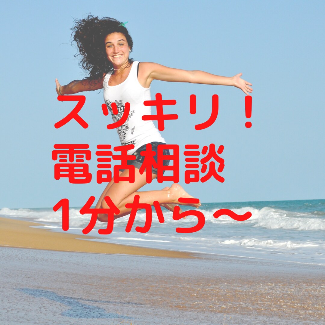 少しだけ話したい。聞いて欲しいをスッキリさせます 安心してお話しください。元気をお届け。モヤモヤからスッキリ イメージ1