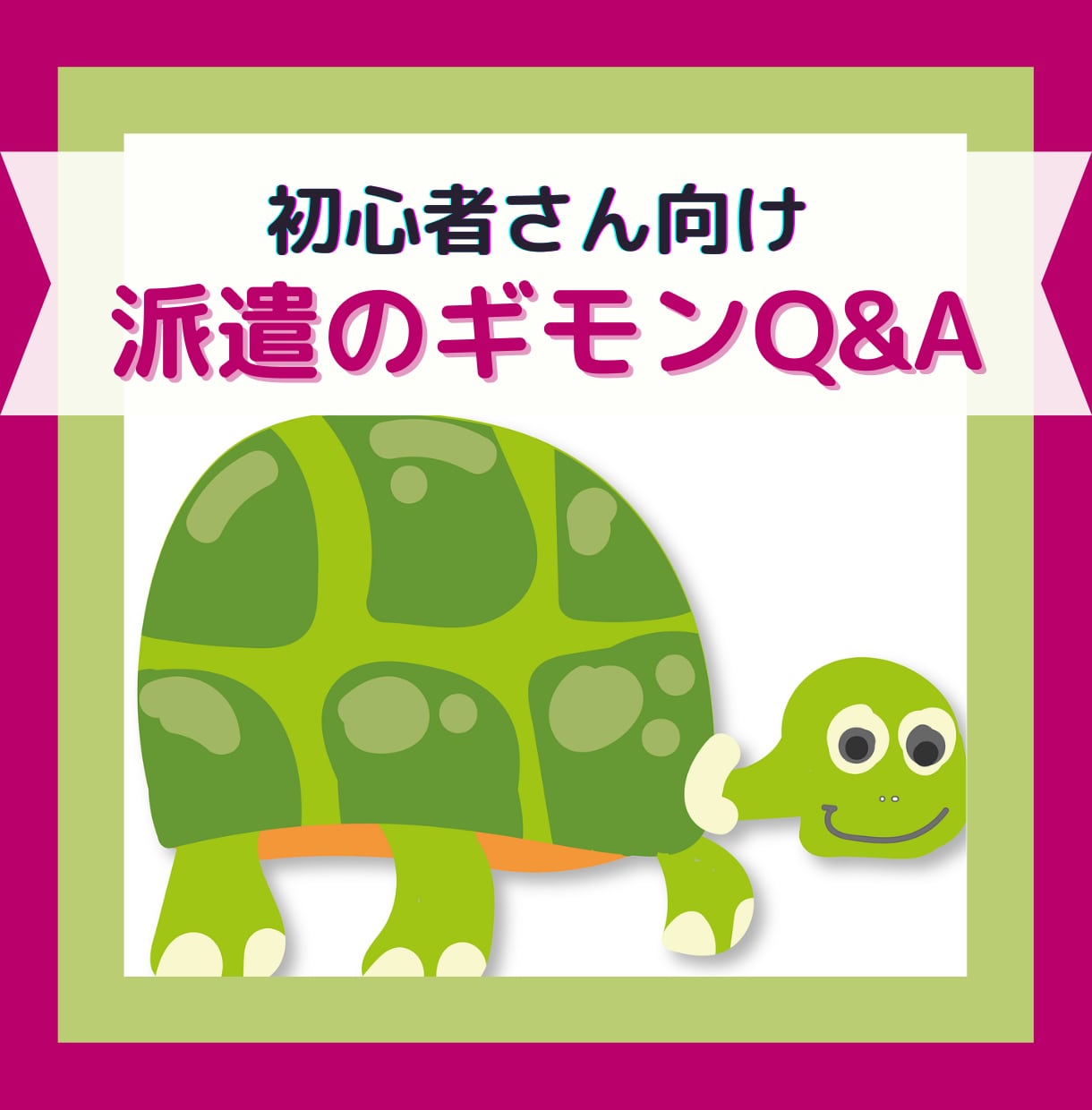 派遣社員って実際どうなの❓️現役派遣OLが答えます 興味はあるけど未経験、初心者さんの不安や疑問を解決します❗ イメージ1
