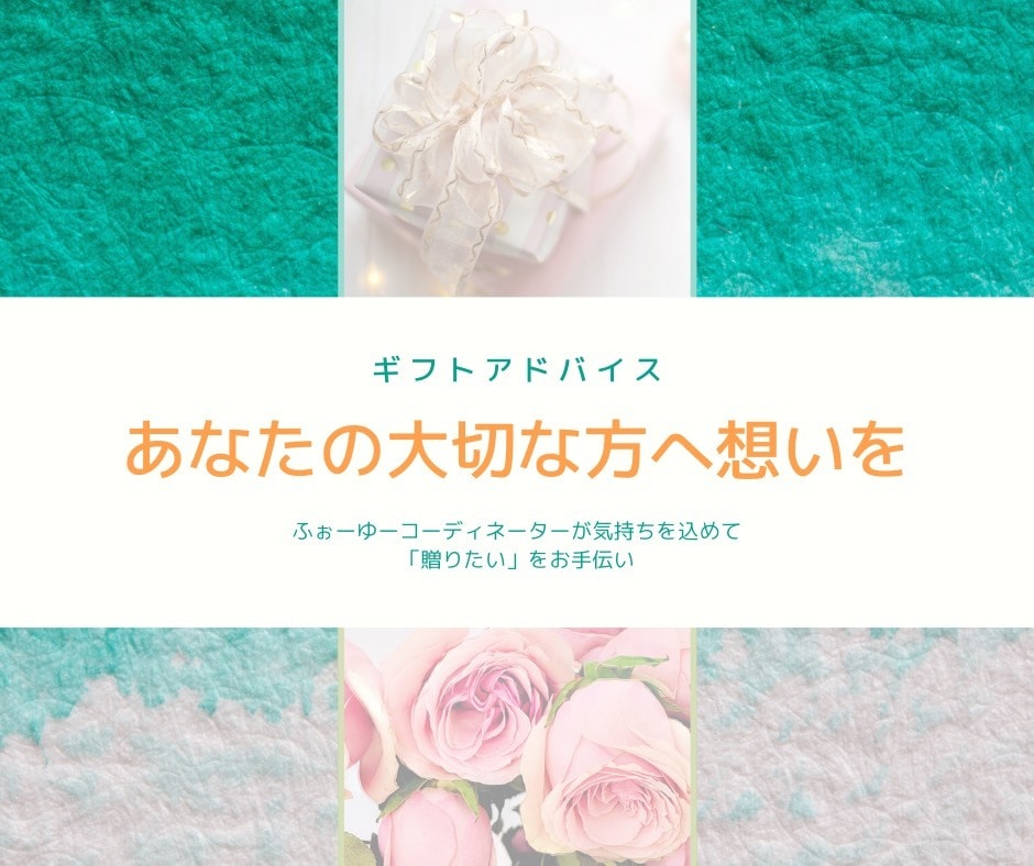 ギフトアドバイス致します / あなたの“贈りたい”気持ちをお手伝い！ イメージ1