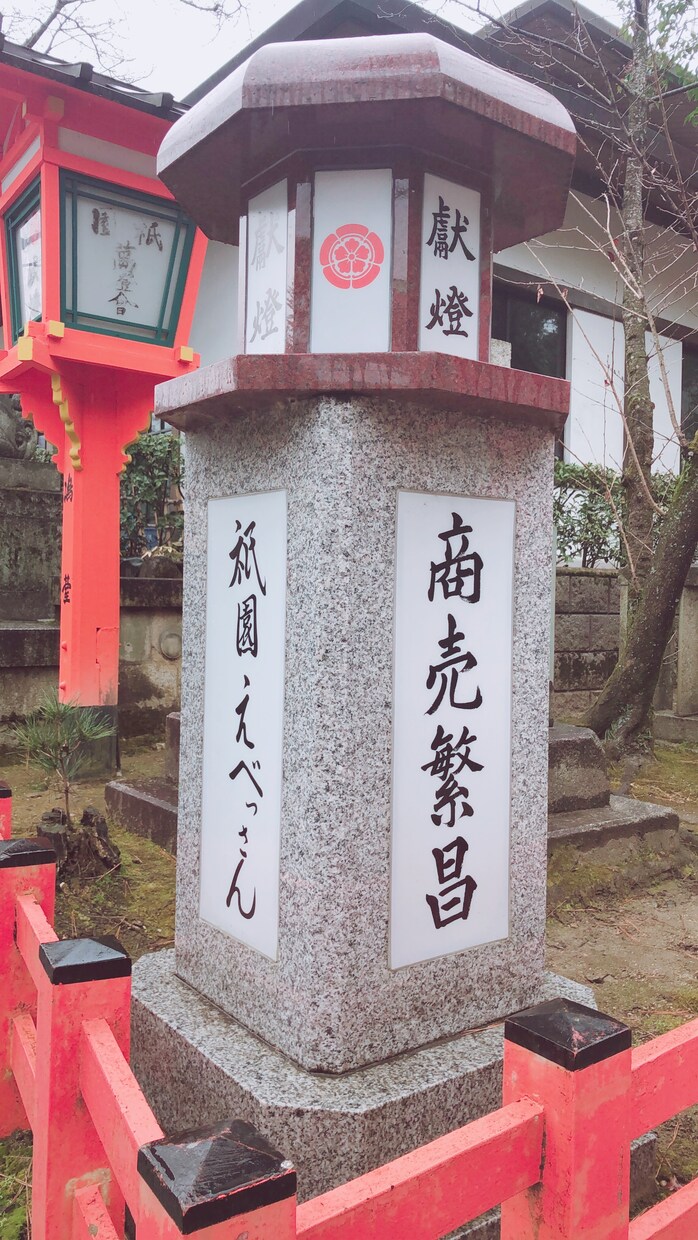 祇園えべっさんに商売繁盛の願掛け代行します 商売繁盛、神頼み、京都、祇園、恵比寿、七福神、えべっさん イメージ3