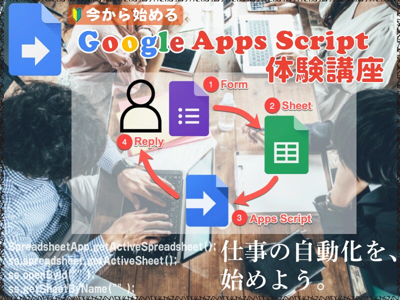 GoogleAppsScriptを教えます GASで業務を自動化して圧倒的効率化を。 イメージ1