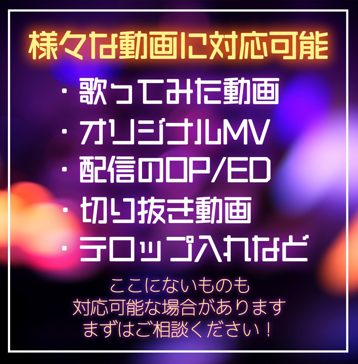 YouTube用動画編集いたします 動画編集、OP・ED制作はお任せくさだい！ イメージ2