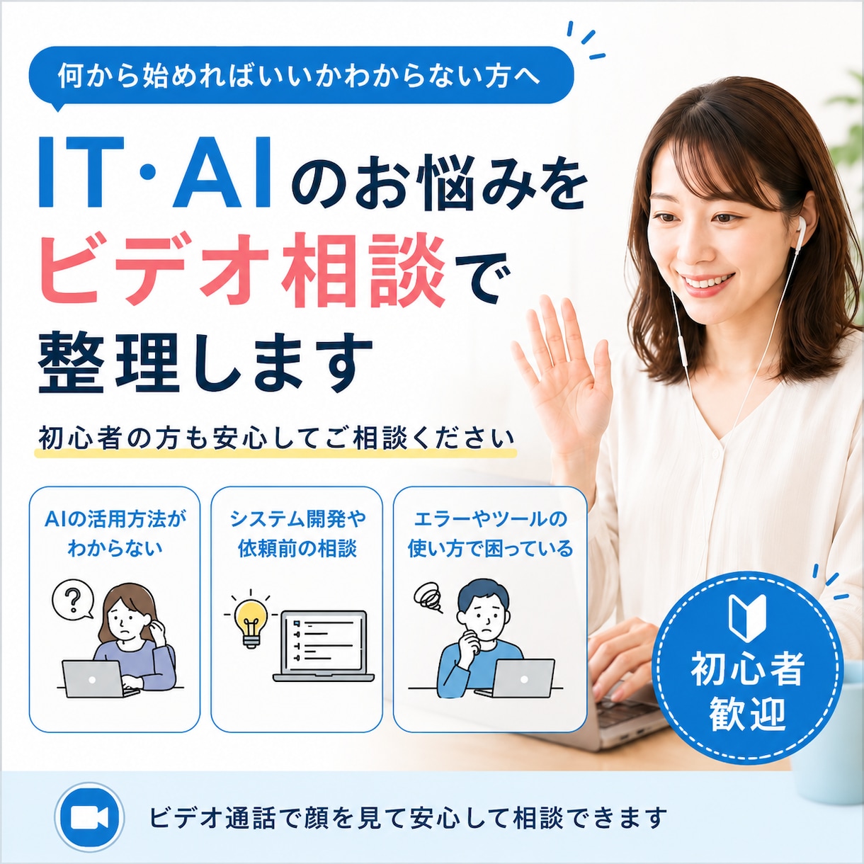 IT・AIのお悩みをビデオ通話で整理します 初心者歓迎｜AI活用・開発・業務改善まで相談OK イメージ1