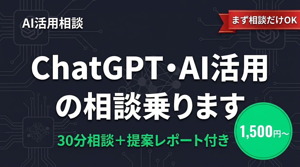 ChatGPT・AI活用の相談乗ります AI導入、何から始めるか一緒に考えます イメージ1