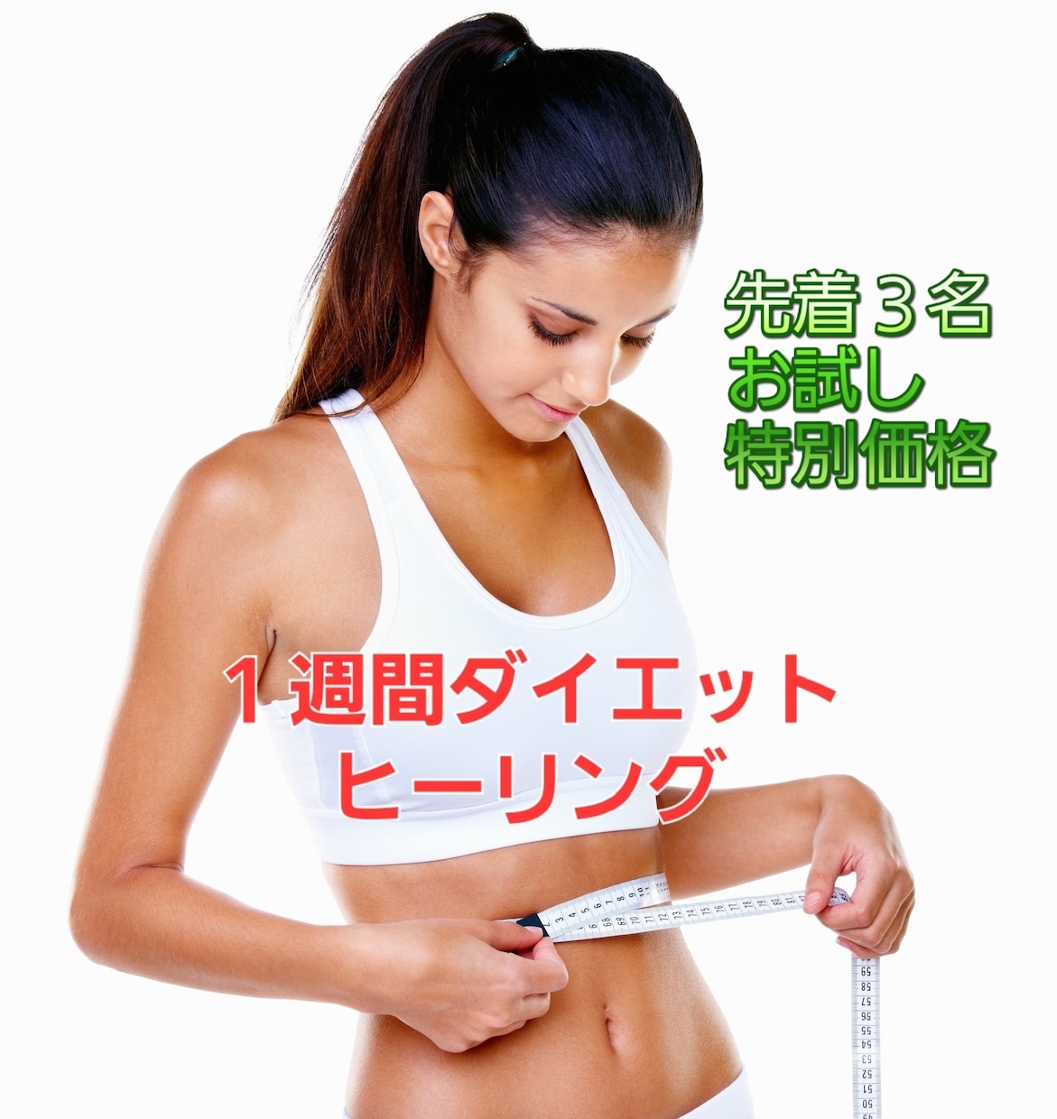１週間ダイエットヒーリングします もう戻らない！食事や運動よりも大切なことをあなたに伝えたい イメージ1