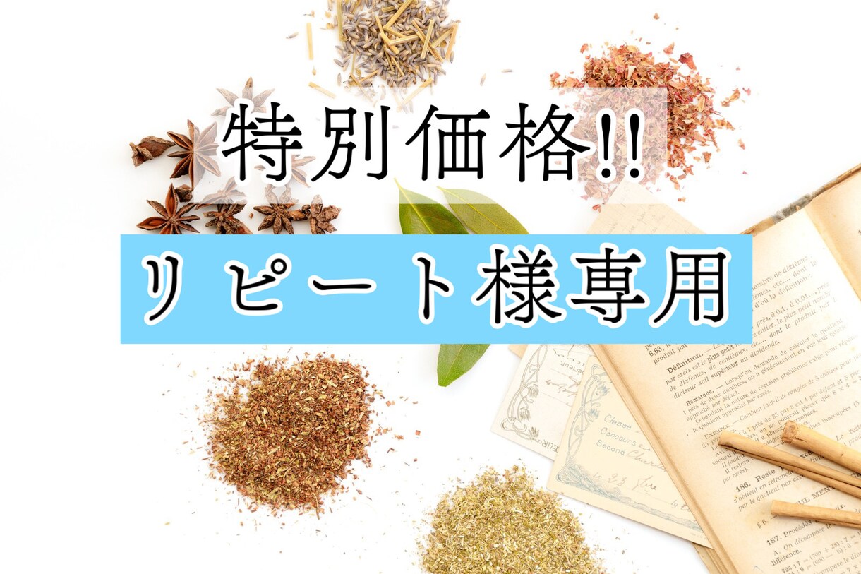 リピート様専用！限定価格で漢方薬等のご相談承ります 過去にお取引した方限定でご相談承ります。※リピート様専用 イメージ1