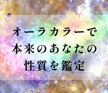 オーラカラーで本来のあなたの性質を鑑定いたします ＊元々持っているカラーで性質・性格を知り本当の自分を再確認 イメージ1