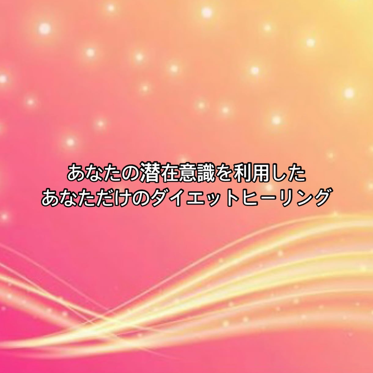 潜在意識を書き換え、ダイエットサポートします 潜在意識内の痩せられない原因を根本から癒し変容するヒーリング イメージ2