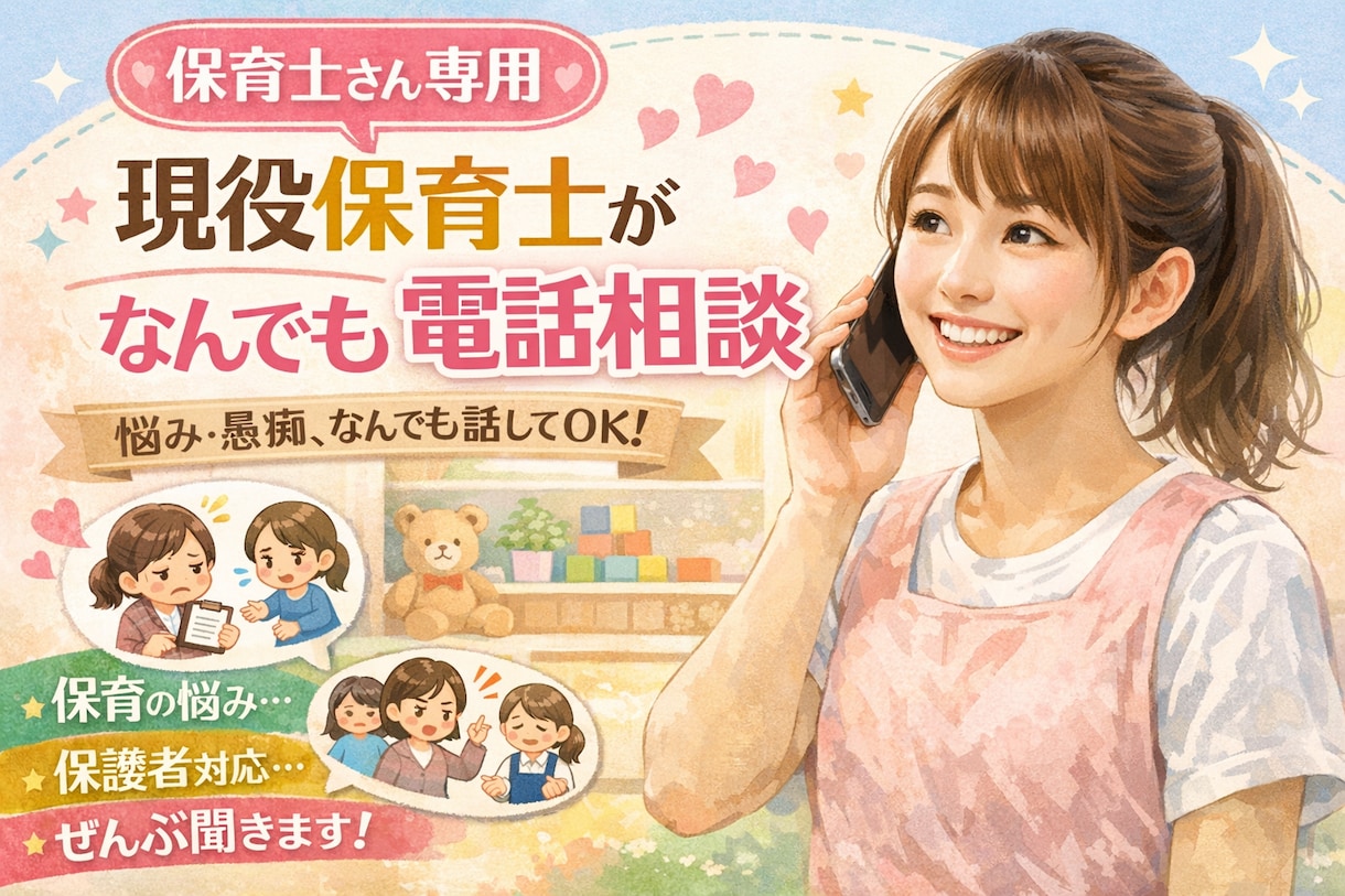 保育士さん専用☎！現役保育士がなんでも聞きます 現役保育士15年目のわたしが力になります！ イメージ1
