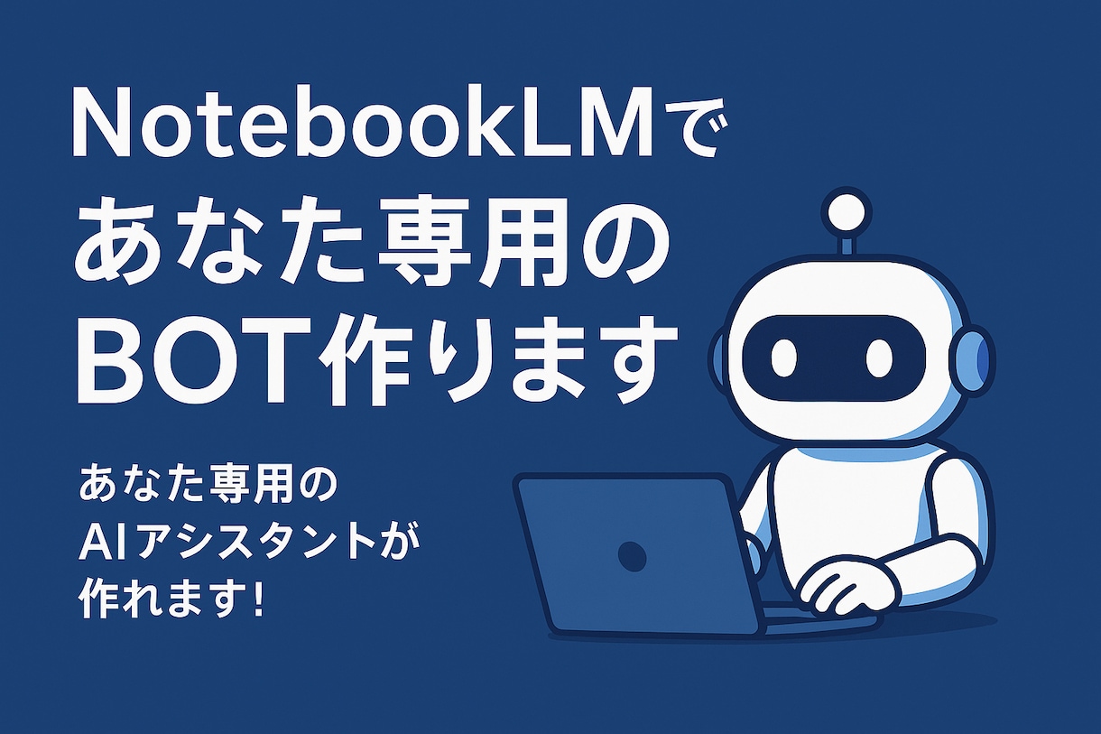 NotebookLMであなた専用のBOT作ります 【あなただけの専用AIチャットボット】を作成します！ イメージ1
