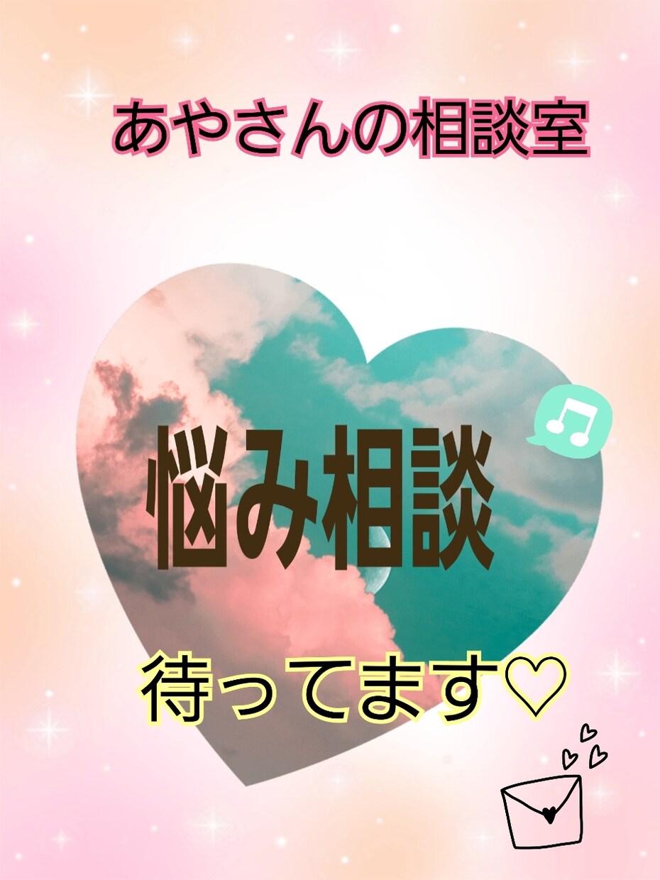 あなたを全力で応援します 悩み、アドバイスさせて下さい！一緒に考えましょう！ イメージ3