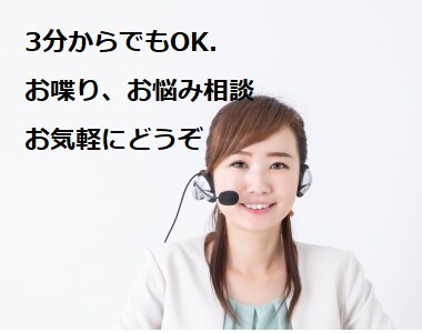 ちょっとだけ話を聞いて欲しい！あなたのお話聞きます 【有資格】女性カウンセラーが日常の出来事からお話を聞きます。 イメージ1