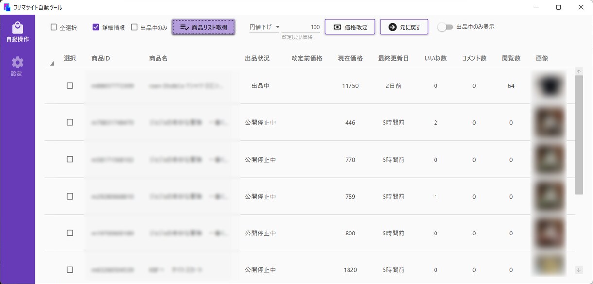 フリマサイト値下げツール販売します 手間のかかる作業を自動化して楽々売上UP♪ イメージ2