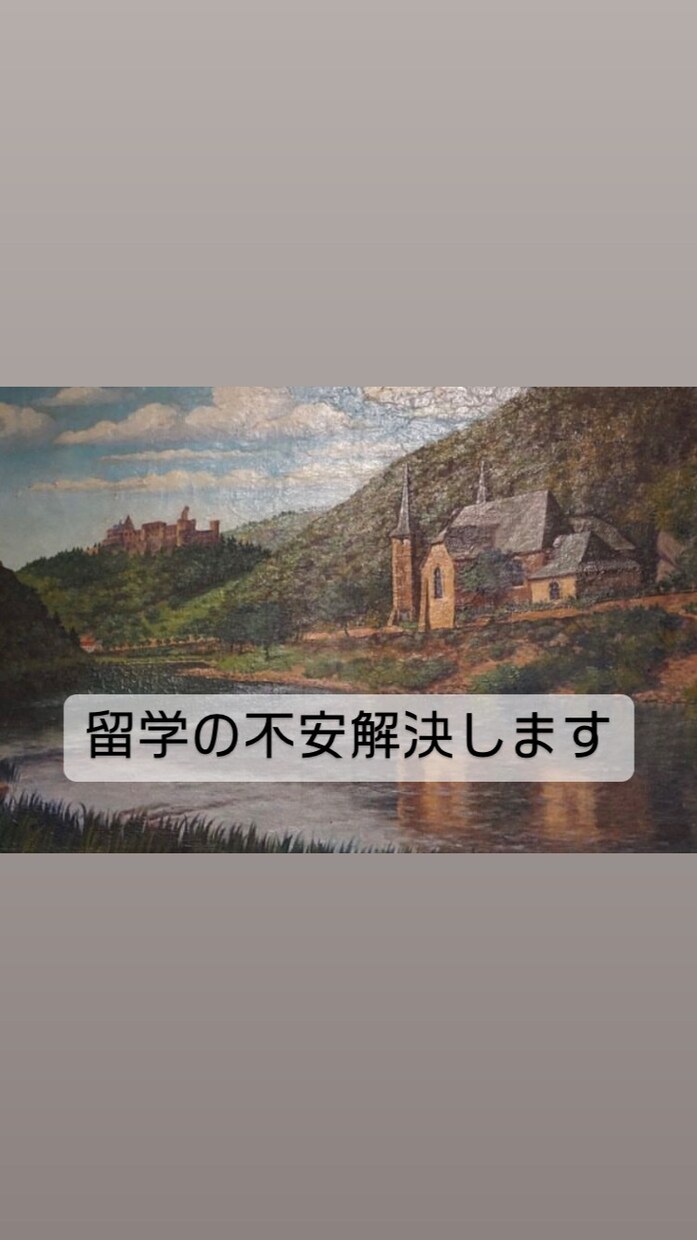 留学の成功方法教えます 3回留学したからこそ分かる成功体験を教えます イメージ1