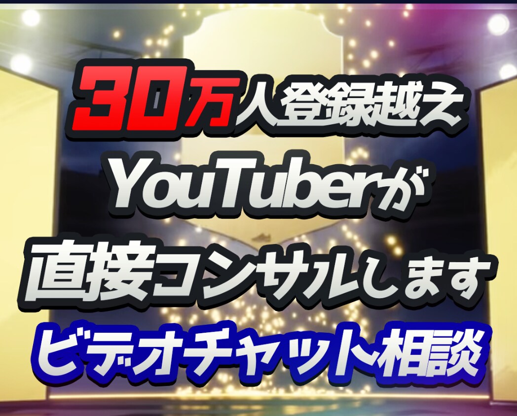 30万人登録越えYoutuberがコンサルします 現在のチャンネル登録数に合わせたブランディングをご提案します イメージ1