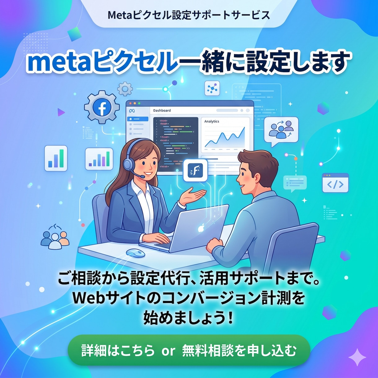Metaピクセル一緒に設定します 広告集客に挑戦したい人サポートします! イメージ1