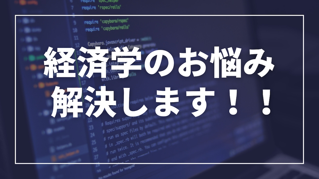 公務員試験の経済学系統の質問対応致します 難問科目とされる経済学の質問に回答！記述添削利用も可能です！ イメージ1
