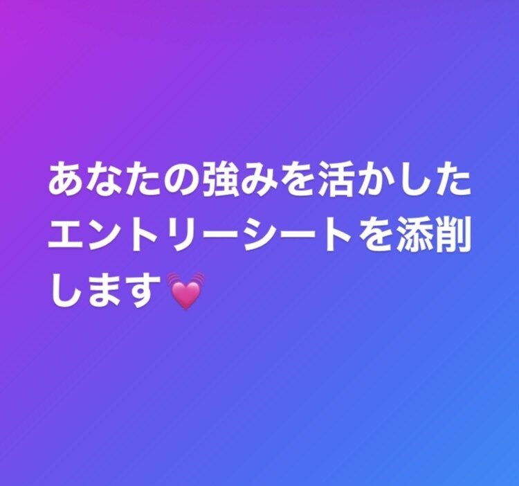 エントリーシートのアドバイスします あなたの強みを十分に引き出せるエントリーシートに！ イメージ1